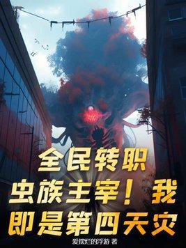 全民转职虫族主宰我即是第四天灾TXT