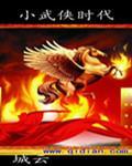 小武侠时代百度