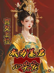 宫女上位记是独宠吗