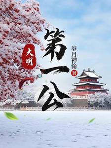 大明之第一厂公无删减