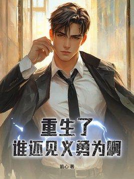 谁还见义勇为