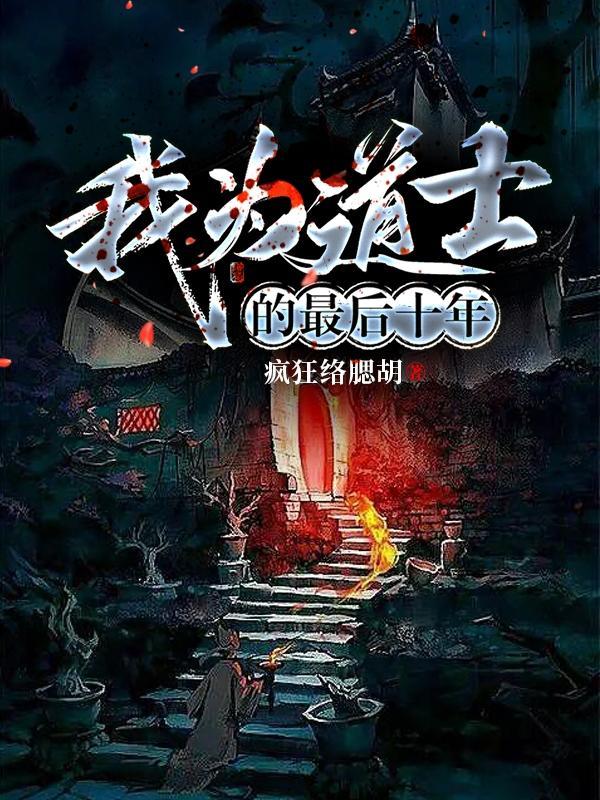 为道士下山删减版在线观看