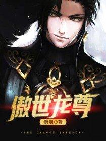 傲世龙吧