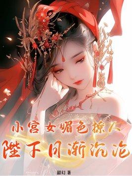 小宫女红绸免费阅读