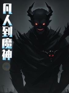 凡人如何成神