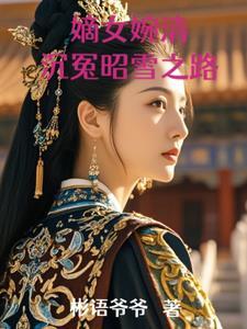 林府嫡女林清荷