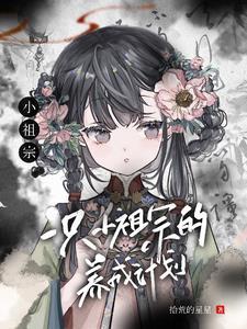 小祖宗txt一扇轻收在线阅读