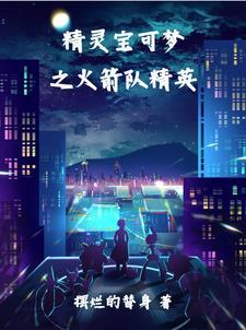 精灵宝可梦里的火箭队