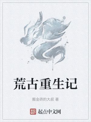 重生之荒古世家