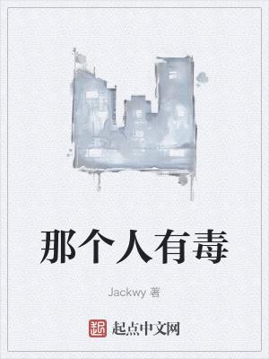 有毒的人