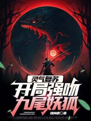 灵气复苏开局强吻魅姬