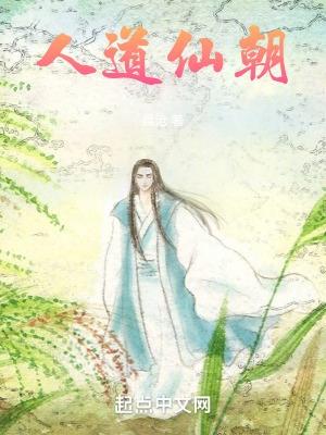 人道与仙途