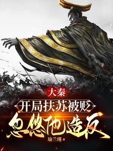 大秦重生扶苏开局暴打儒生