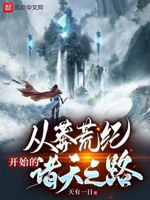 穿越到莽荒纪位面的