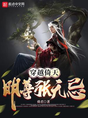 穿越倚天明尊张无忌TXT免费