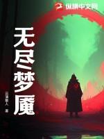 无尽梦魇游戏攻略