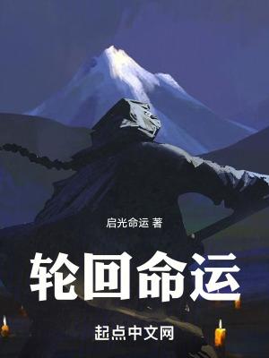 命运和轮回