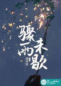 骤雨骤停什么意思