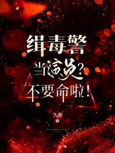缉毒警察明星