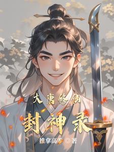 大唐封神官