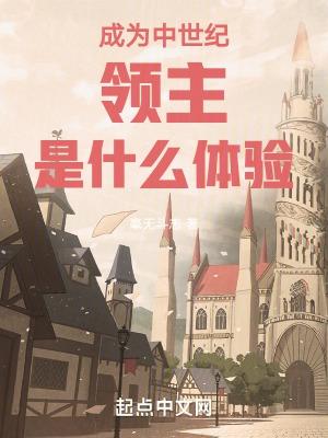 中世纪领主的收入