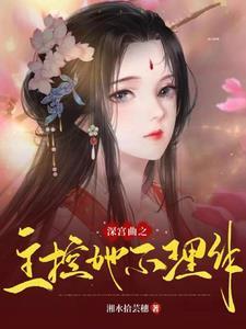 深宫曲主控是什么意思