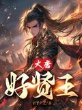 大唐好贤王虾仁全集