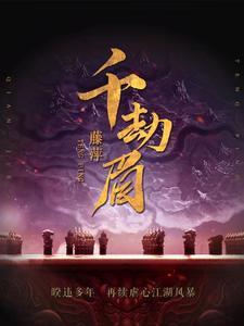 千劫眉藤萍