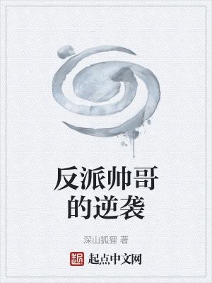 那些帅到爆的反派