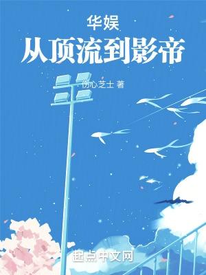 华娱从顶流到影帝1