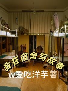我在宿舍的疯狂经历