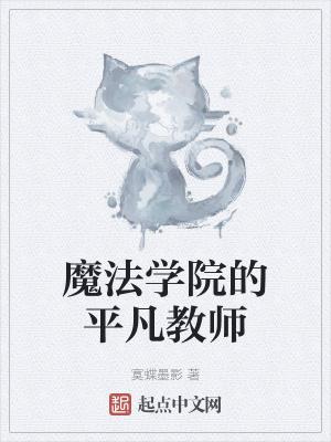 魔法学院的老师叫什么