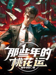 2021年有桃花运的生肖