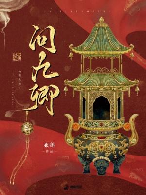 问九卿男主是谁?