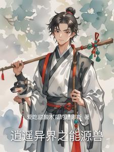 异界逍遥公
