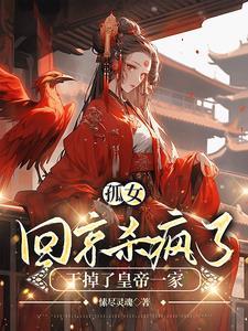 王妃她狂又拽呀