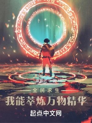 全民求生我的能力是签到免费阅读