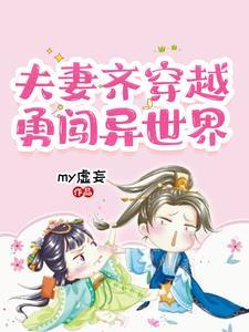 夫妻俩一起穿越的