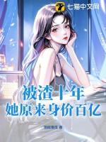 被渣二十年之后