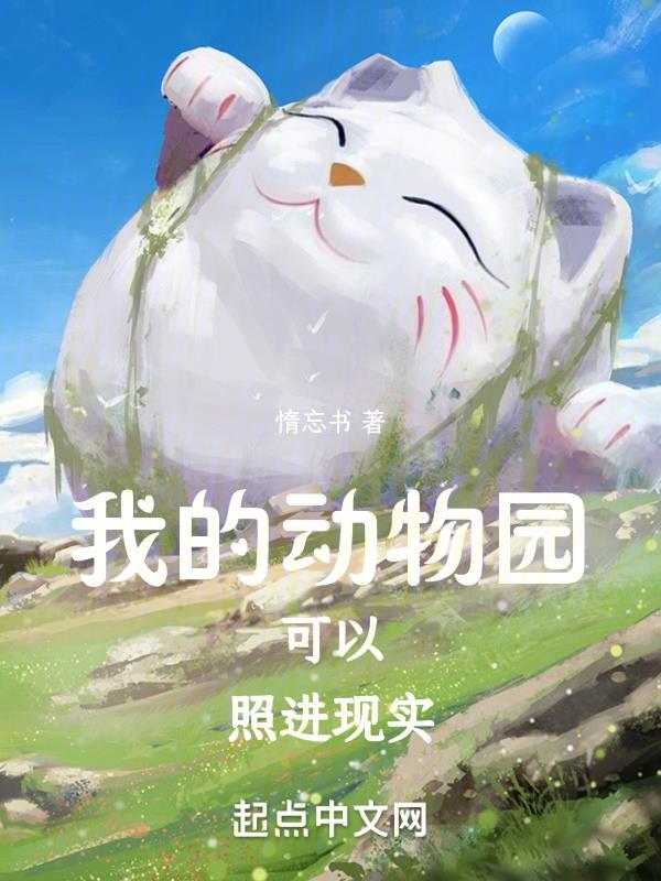 我的动物园用英文怎么说