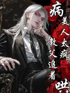 病美人tzt