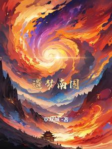 南朝遗梦香好闻吗