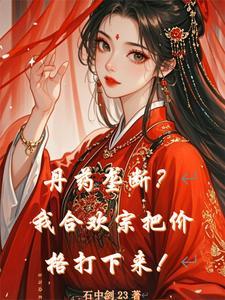穿越成合欢宗老祖