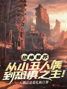 恐怖复苏 笔趣阁 无弹窗