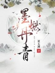墨燃丹青晋江