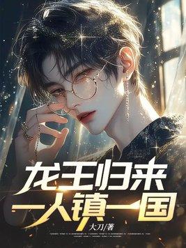 龙王归隐免费阅读
