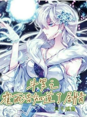斗罗之霍雨浩知道了剧情无错版