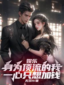 顶流娱乐圈