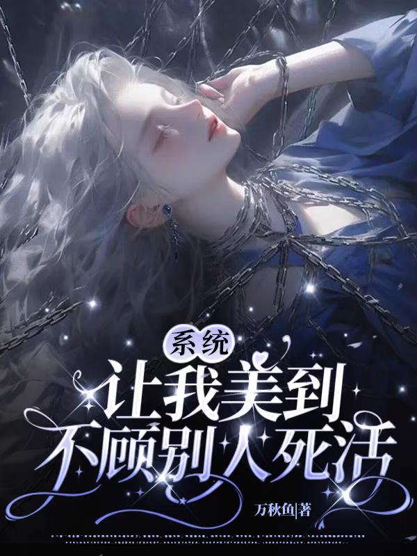 系统让我杀作者