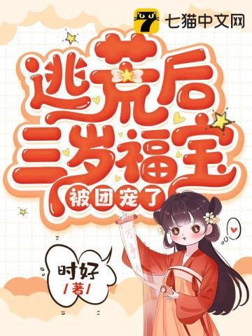 逃荒三兄妹有空间免费阅读